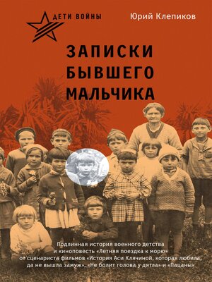 cover image of Дети войны. Записки бывшего мальчика